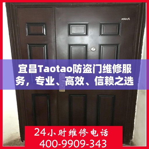 宜昌Taotao防盗门维修服务，专业、高效、信赖之选