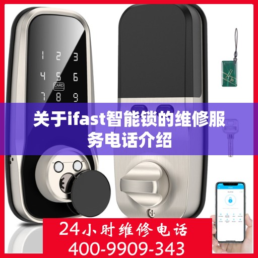 关于ifast智能锁的维修服务电话介绍