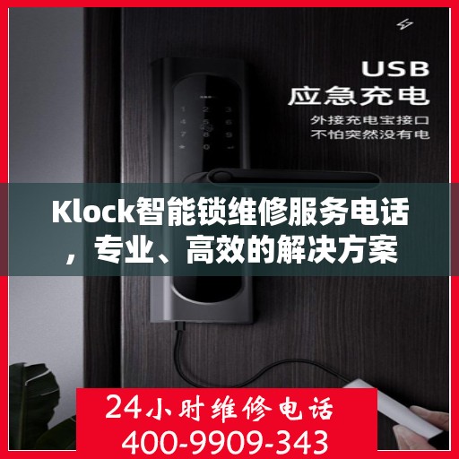 Klock智能锁维修服务电话，专业、高效的解决方案