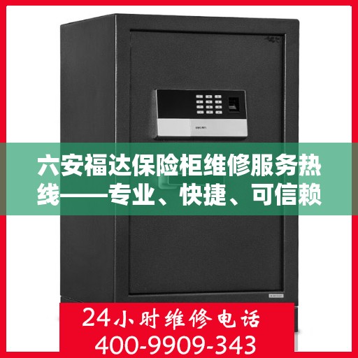 六安福达保险柜维修服务热线——专业、快捷、可信赖的保险柜维修解决方案