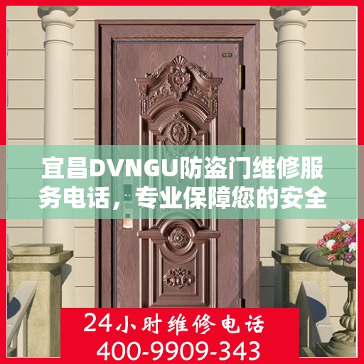 宜昌DVNGU防盗门维修服务电话，专业保障您的安全