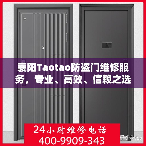 襄阳Taotao防盗门维修服务，专业、高效、信赖之选