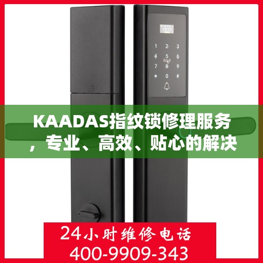 KAADAS指纹锁修理服务，专业、高效、贴心的解决方案