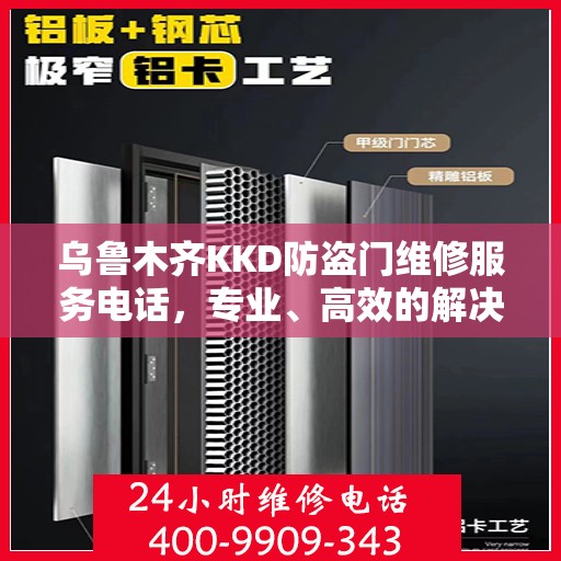 乌鲁木齐KKD防盗门维修服务电话，专业、高效的解决方案