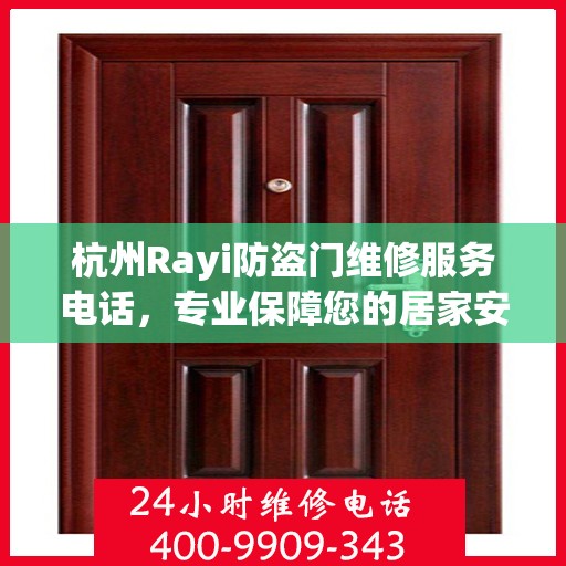 杭州Rayi防盗门维修服务电话，专业保障您的居家安全