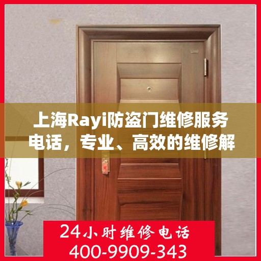 上海Rayi防盗门维修服务电话，专业、高效的维修解决方案