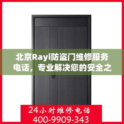 北京Rayi防盗门维修服务电话，专业解决您的安全之门问题