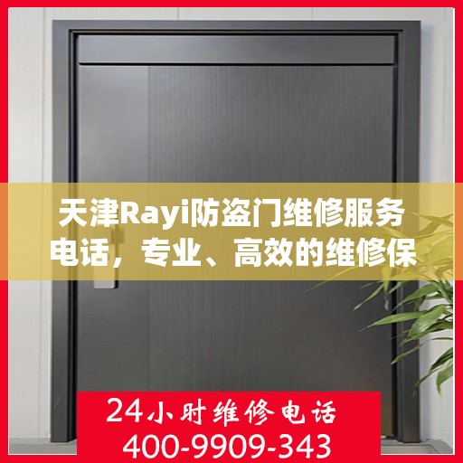 天津Rayi防盗门维修服务电话，专业、高效的维修保障您的安全