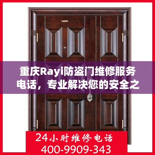 重庆Rayi防盗门维修服务电话，专业解决您的安全之门问题