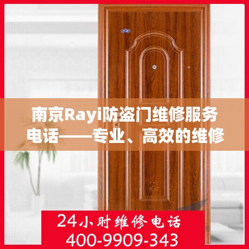 南京Rayi防盗门维修服务电话——专业、高效的维修解决方案