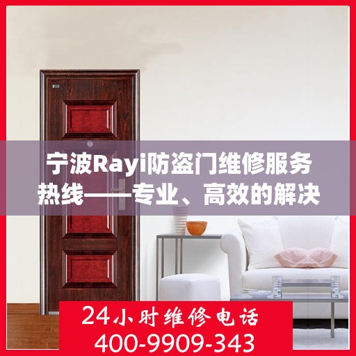 宁波Rayi防盗门维修服务热线——专业、高效的解决方案