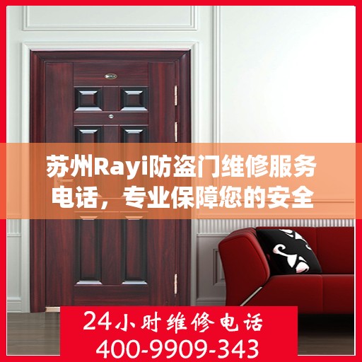 苏州Rayi防盗门维修服务电话，专业保障您的安全