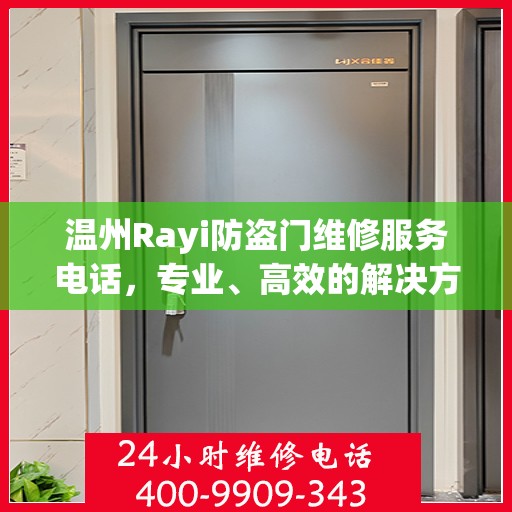 温州Rayi防盗门维修服务电话，专业、高效的解决方案