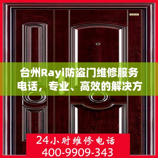 台州Rayi防盗门维修服务电话，专业、高效的解决方案