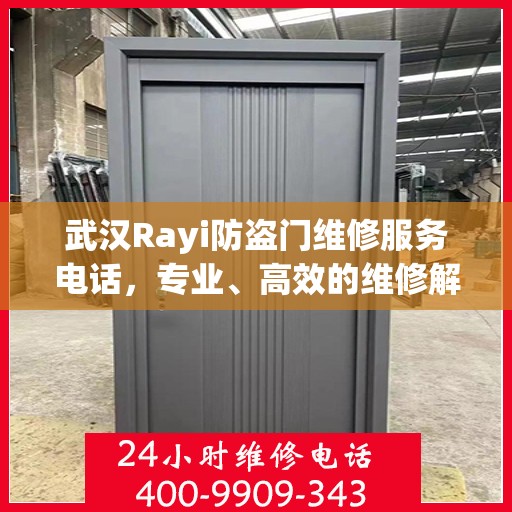 武汉Rayi防盗门维修服务电话，专业、高效的维修解决方案