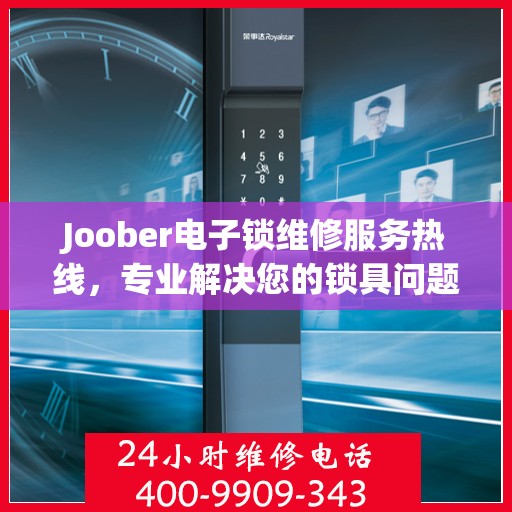 Joober电子锁维修服务热线，专业解决您的锁具问题