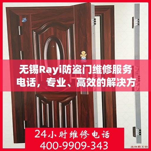 无锡Rayi防盗门维修服务电话，专业、高效的解决方案