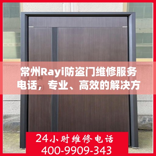 常州Rayi防盗门维修服务电话，专业、高效的解决方案