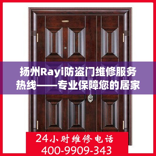 扬州Rayi防盗门维修服务热线——专业保障您的居家安全