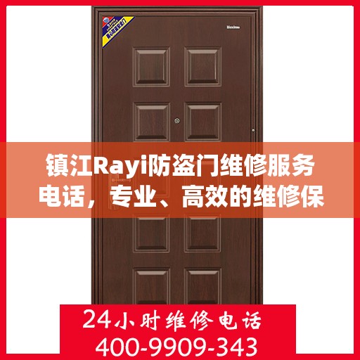 镇江Rayi防盗门维修服务电话，专业、高效的维修保障您的安全