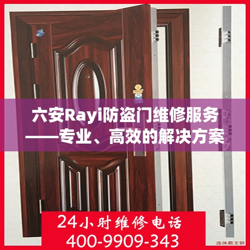 六安Rayi防盗门维修服务——专业、高效的解决方案