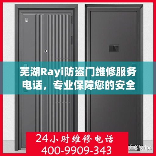 芜湖Rayi防盗门维修服务电话，专业保障您的安全