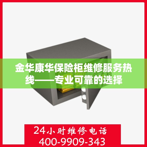 金华康华保险柜维修服务热线——专业可靠的选择