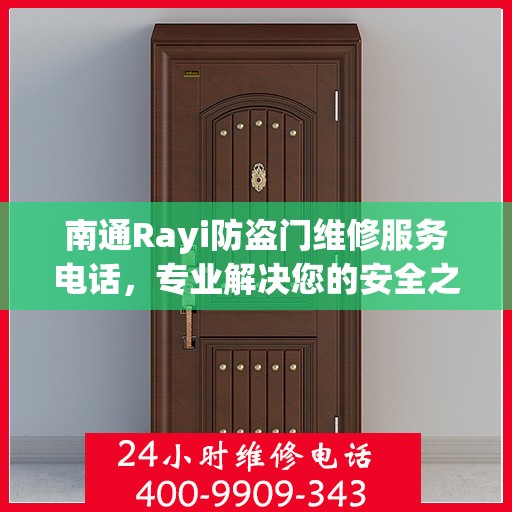 南通Rayi防盗门维修服务电话，专业解决您的安全之门问题