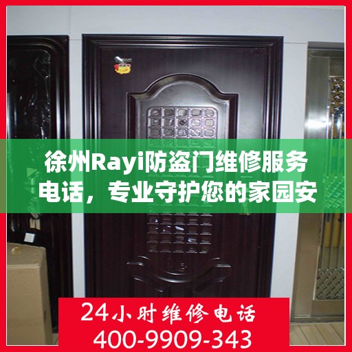 徐州Rayi防盗门维修服务电话，专业守护您的家园安全