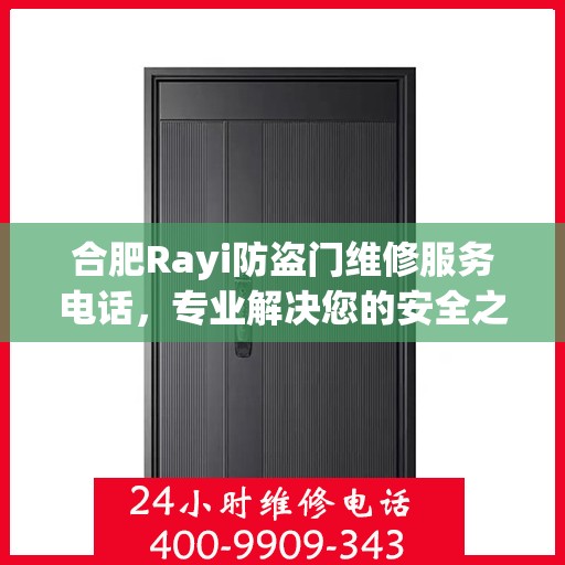 合肥Rayi防盗门维修服务电话，专业解决您的安全之门问题