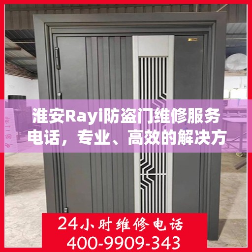 淮安Rayi防盗门维修服务电话，专业、高效的解决方案