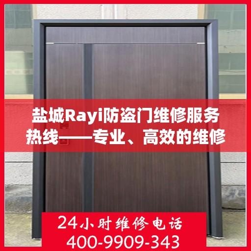 盐城Rayi防盗门维修服务热线——专业、高效的维修团队为您护航