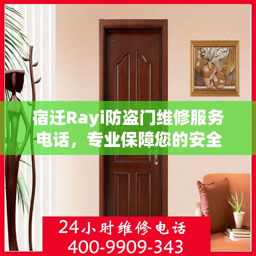 宿迁Rayi防盗门维修服务电话，专业保障您的安全