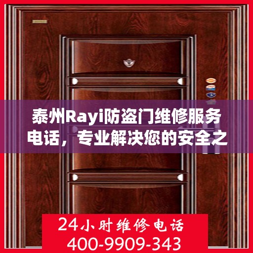 泰州Rayi防盗门维修服务电话，专业解决您的安全之门问题