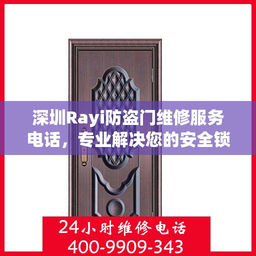 深圳Rayi防盗门维修服务电话，专业解决您的安全锁事