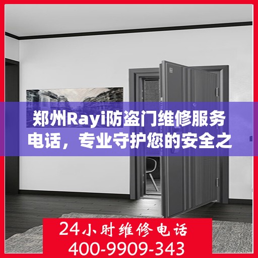 郑州Rayi防盗门维修服务电话，专业守护您的安全之门