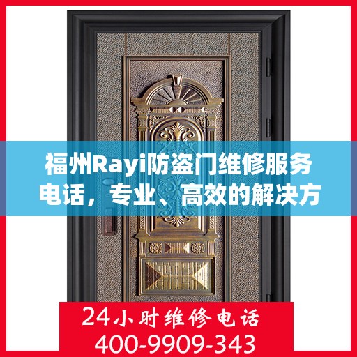 福州Rayi防盗门维修服务电话，专业、高效的解决方案