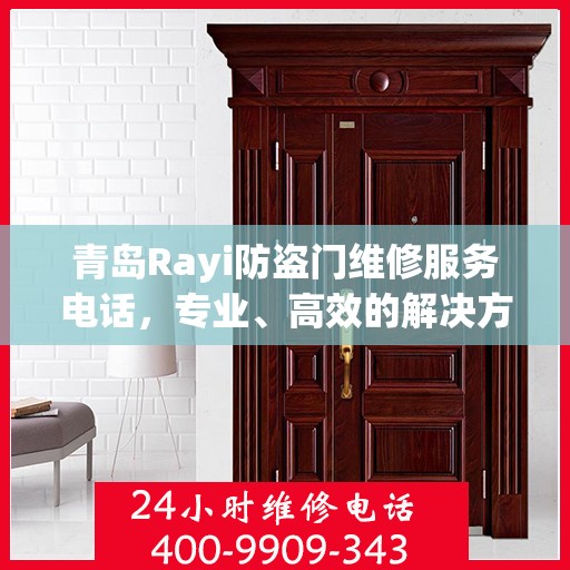 青岛Rayi防盗门维修服务电话，专业、高效的解决方案