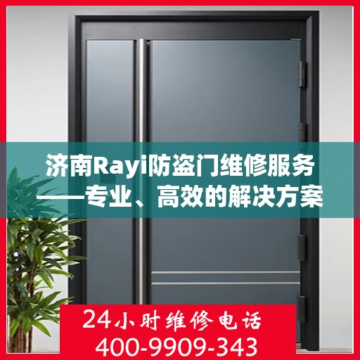 济南Rayi防盗门维修服务——专业、高效的解决方案