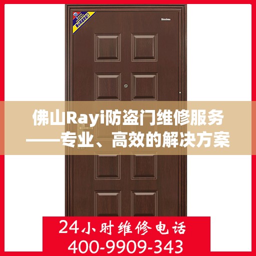 佛山Rayi防盗门维修服务——专业、高效的解决方案