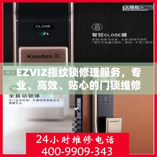 EZVIZ指纹锁修理服务，专业、高效、贴心的门锁维修体验