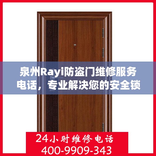 泉州Rayi防盗门维修服务电话，专业解决您的安全锁事