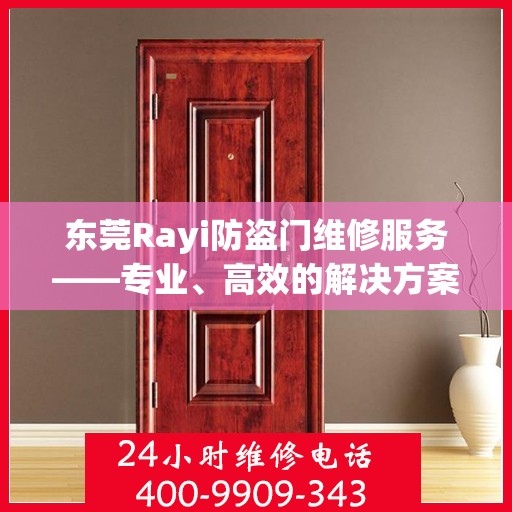 东莞Rayi防盗门维修服务——专业、高效的解决方案