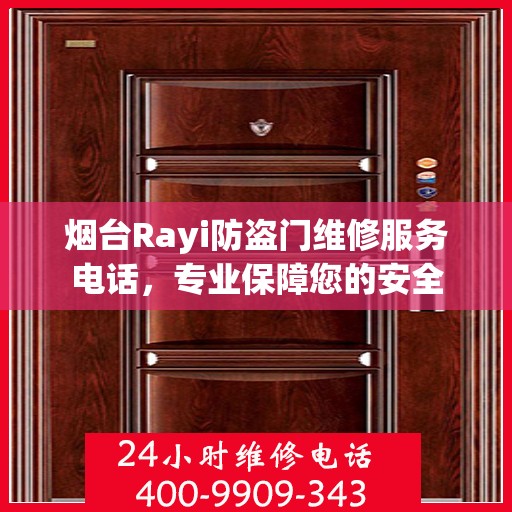 烟台Rayi防盗门维修服务电话，专业保障您的安全