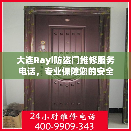 大连Rayi防盗门维修服务电话，专业保障您的安全