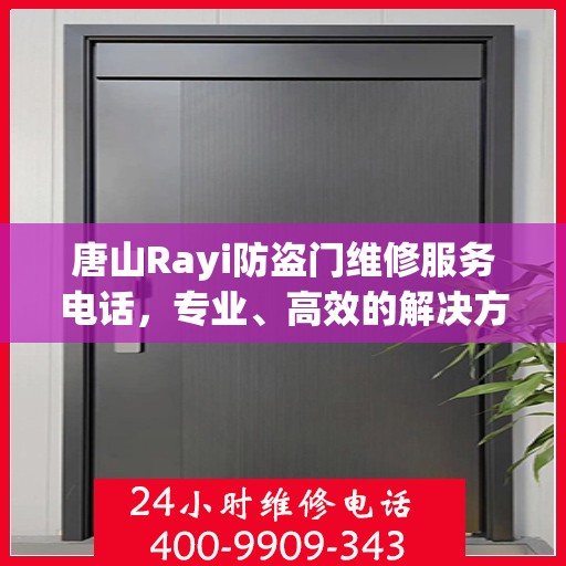 唐山Rayi防盗门维修服务电话，专业、高效的解决方案