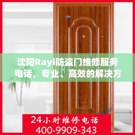 沈阳Rayi防盗门维修服务电话，专业、高效的解决方案