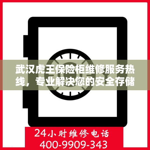 武汉虎王保险柜维修服务热线，专业解决您的安全存储问题