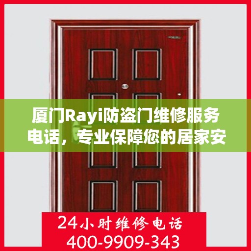 厦门Rayi防盗门维修服务电话，专业保障您的居家安全