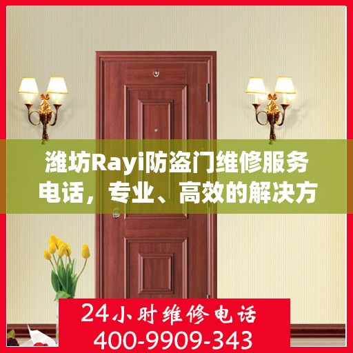 潍坊Rayi防盗门维修服务电话，专业、高效的解决方案